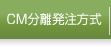 CM分離発注方式