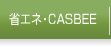 省エネ・CASBEE
