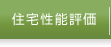 住宅性能評価
