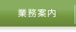 業務案内