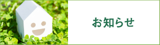 お知らせ