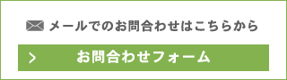 お問合わせ