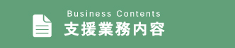 支援業務内容
