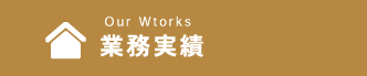 業務実績