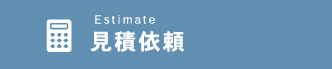 見積依頼